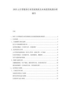 2025云計算服務行業發展現狀及未來投資機遇分析報告