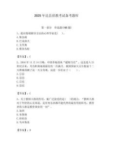 2025年達縣招教考試備考題庫帶答案