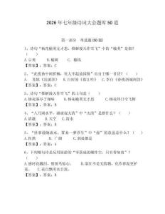 2026年七年級詩詞大會題庫50道必考題