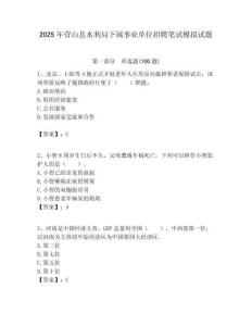 2025年營山縣水利局下屬事業單位招聘筆試模擬試題附答案
