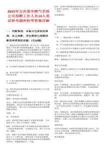 2025年安慶港華燃氣有限公司招聘工作人員14人筆試參考題庫附帶答案詳解