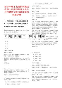 新樂市城市發展投資集團有限公司高級管理人員公開招聘筆試參考題庫附帶答案詳解