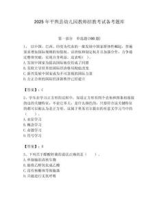 2025年平輿縣幼兒園教師招教考試備考題庫匯編