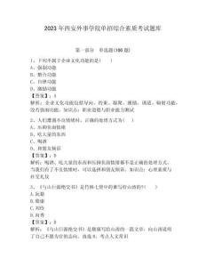 2023年西安外事學院單招綜合素質考試題庫必考題