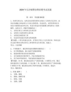 2024年長(zhǎng)沙輔警協(xié)警招聘考試真題附答案詳解（突破訓(xùn)練）
