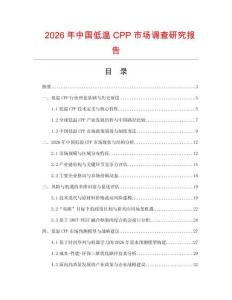 2026年中國低溫CPP市場調(diào)查研究報告