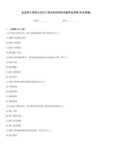 區(qū)監(jiān)理工程師之水利工程目標(biāo)控制考試題庫及答案(歷年真題)