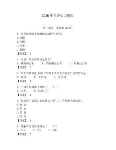 2026年科普知識題庫帶答案（典型題）