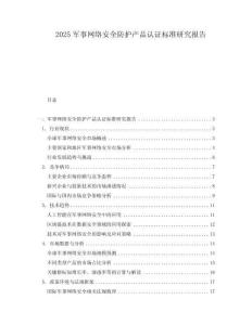 2025軍事網(wǎng)絡安全防護產(chǎn)品認證標準研究報告