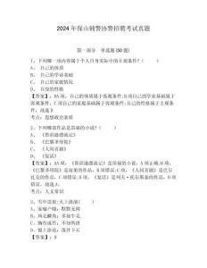 2024年保山輔警協(xié)警招聘考試真題附答案詳解（預(yù)熱題）