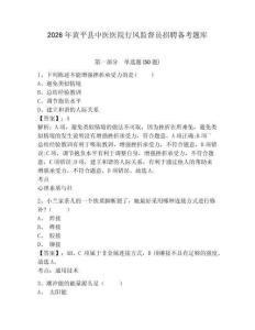 2026年黃平縣中醫醫院行風監督員招聘備考題庫及參考答案詳解