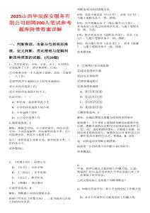 2025山西華辰保安服務(wù)有限公司招聘200人筆試參考題庫(kù)附帶答案詳解