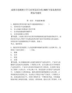 成都市泡桐樹小學天府智造園分校2025年儲備教師招聘備考題庫及1套參考答案詳解