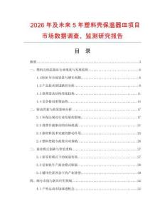 2026年及未來(lái)5年塑料殼保溫器皿項(xiàng)目市場(chǎng)數(shù)據(jù)調(diào)查、監(jiān)測(cè)研究報(bào)告