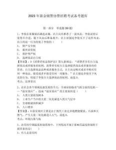 2023年新余輔警協(xié)警招聘考試備考題庫(kù)含答案詳解