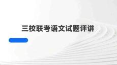 四川省瀘州市三校聯盟2025-2026學年高二上學期第一次聯合考試語文試題（評講課件）