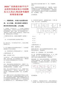 2025廣西貴港市桂平市產(chǎn)業(yè)投資發(fā)展有限公司招聘見習(xí)人員4人筆試參考題庫附帶答案詳解