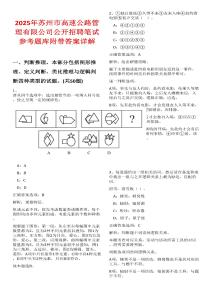 2025年蘇州市高速公路管理有限公司公開招聘筆試參考題庫附帶答案詳解