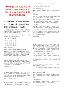 2025年浙江新昌縣事業(yè)單位和國有企業(yè)公開招聘高層次人才23人筆試參考題庫附帶答案詳解