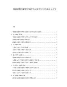 智能建筑能耗管理系統技術目前應用與商業化前景