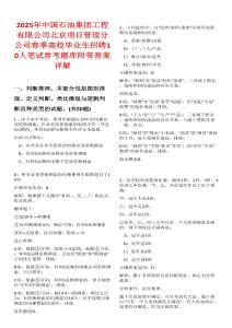 2025年中國石油集團(tuán)工程有限公司北京項(xiàng)目管理分公司春季高校畢業(yè)生招聘10人筆試參考題庫附帶答案詳解