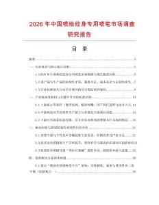 2026年中國(guó)噴繪紋身專用噴筆市場(chǎng)調(diào)查研究報(bào)告