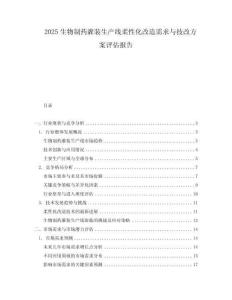 2025生物制药灌装生产线柔性化改造需求与技改方案评估报告