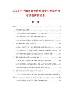 2026年中國(guó)雙組份擠塑板專用界面劑市場(chǎng)調(diào)查研究報(bào)告