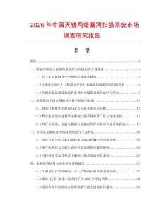 2026年中國天鏡網(wǎng)絡漏洞掃描系統(tǒng)市場調(diào)查研究報告