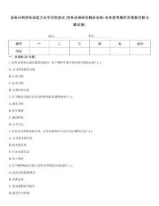 證券分析師專業能力水平評價測試(發布證券研究報告業務)歷年參考題庫含答案詳解(5套試卷)