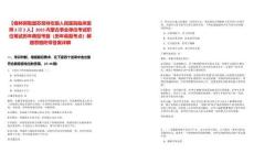 【錫林郭勒盟蘇尼特左旗人民醫院臨床醫師2招2人】2025內蒙古事業單位考試職位筆試歷年典型考題（歷年真題考點）解題思路附帶答案詳解