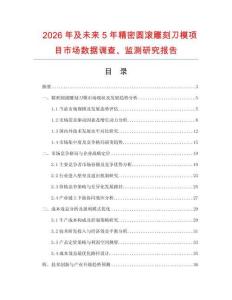 2026年及未來5年精密圓滾雕刻刀模項目市場數據調查、監測研究報告