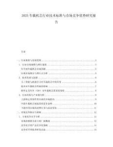 2025車載機芯行業技術標準與市場競爭優勢研究報告