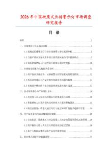 2026年中國街鷹式長排警示燈市場調(diào)查研究報告