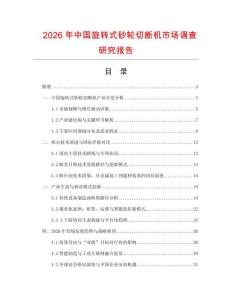 2026年中國旋轉式砂輪切斷機市場調查研究報告