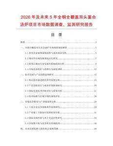 2026年及未來5年全鋼全翻蓋雙頭宴會湯爐項目市場數據調查、監測研究報告