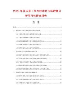 2026年及未來5年水膠項目市場數據分析可行性研究報告