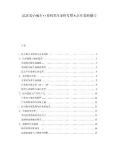 2025膠合板行業(yè)并購重組案例及資本運作策略報告
