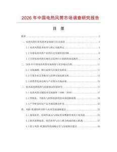 2026年中國電熱風筒市場調查研究報告
