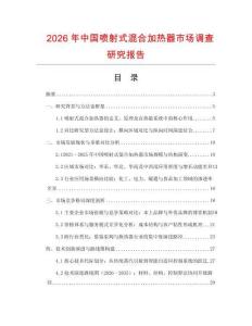 2026年中國(guó)噴射式混合加熱器市場(chǎng)調(diào)查研究報(bào)告