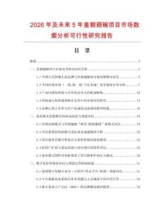 2026年及未來5年皇朝翅碗項目市場數據分析可行性研究報告
