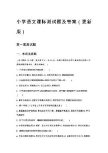 小學語文課標測試題及答案（更新版）