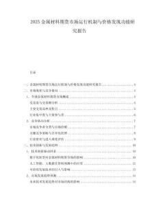 2025金屬材料期貨市場運行機制與價格發(fā)現(xiàn)功能研究報告