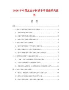 2026年中國(guó)復(fù)合護(hù)樹(shù)板市場(chǎng)調(diào)查研究報(bào)告