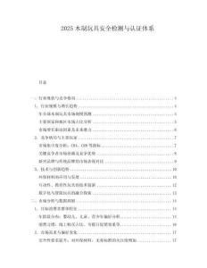 2025木制玩具安全檢測與認證體系