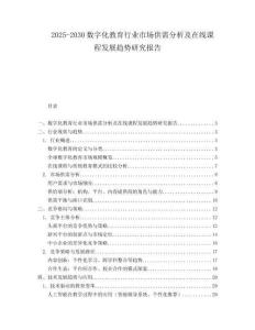2025-2030數字化教育行業市場供需分析及在線課程發展趨勢研究報告
