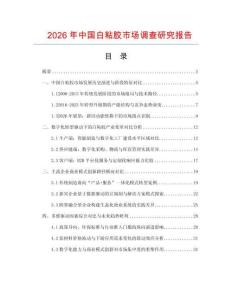 2026年中國白粘膠市場調查研究報告