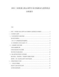 2025工業機器人核心部件行業市場格局與投資機會分析報告