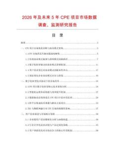 2026年及未来5年CPE项目市场数据调查、监测研究报告