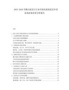 2025-2030書籍出版發行行業市場發展現狀競爭者需求政策前景分析報告